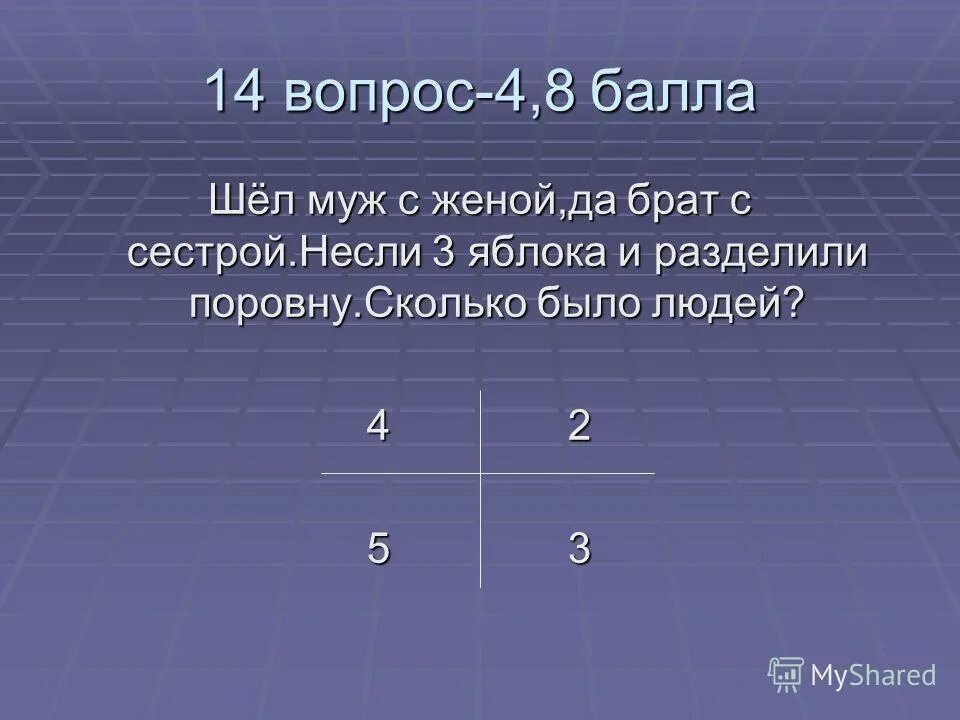 Игра идут баллы. Разделить поровну. 3 Яблока разделить на 4 человека. Есть 4 человека и 3 яблока поделите яблоки поровну.