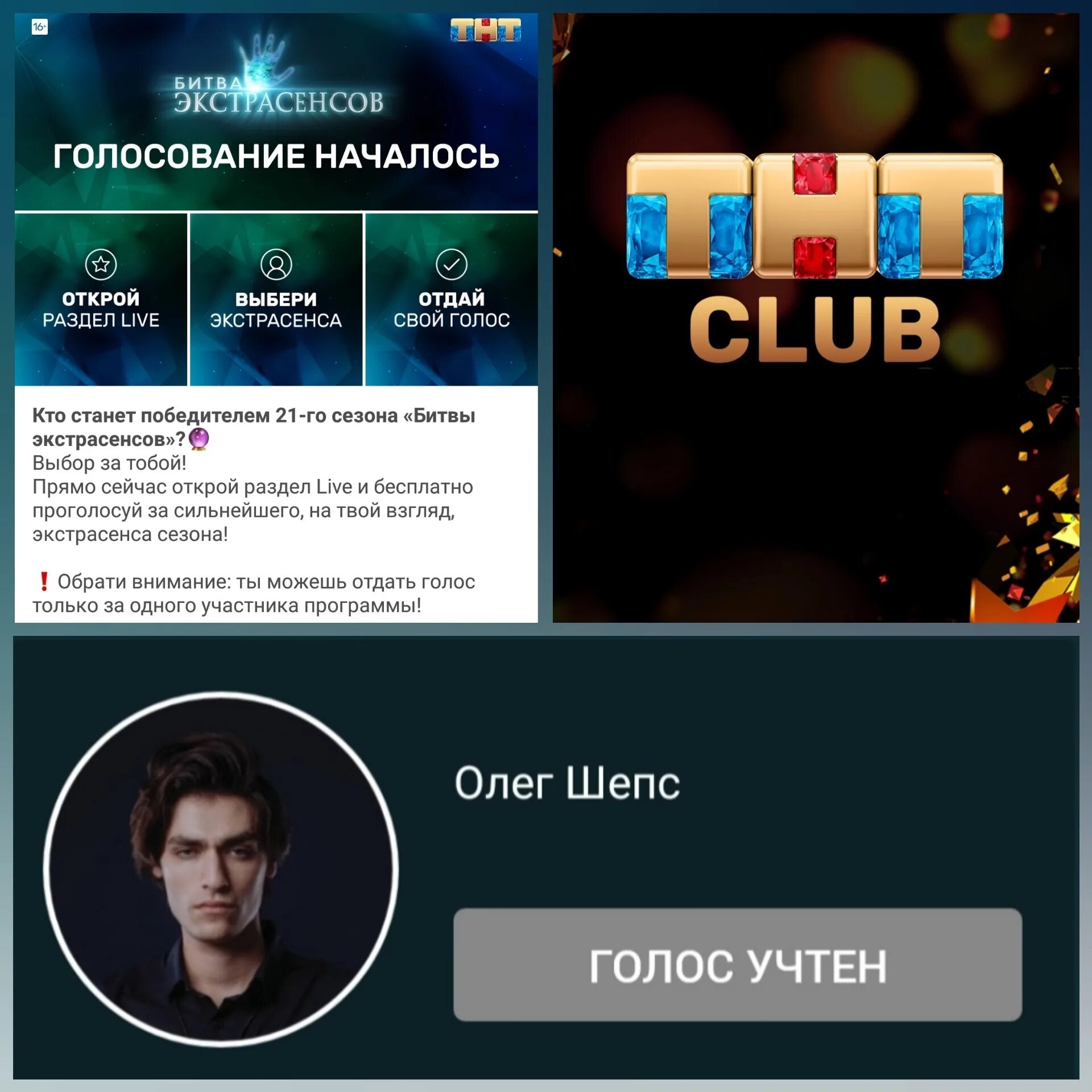 Тнт club голосование битва экстрасенсов. Голосование экстрасенсов. Голосование битва экстрасенсов. Проголосовать битва экстрасенсов. ТНТ битва экстрасенсов голосовать.