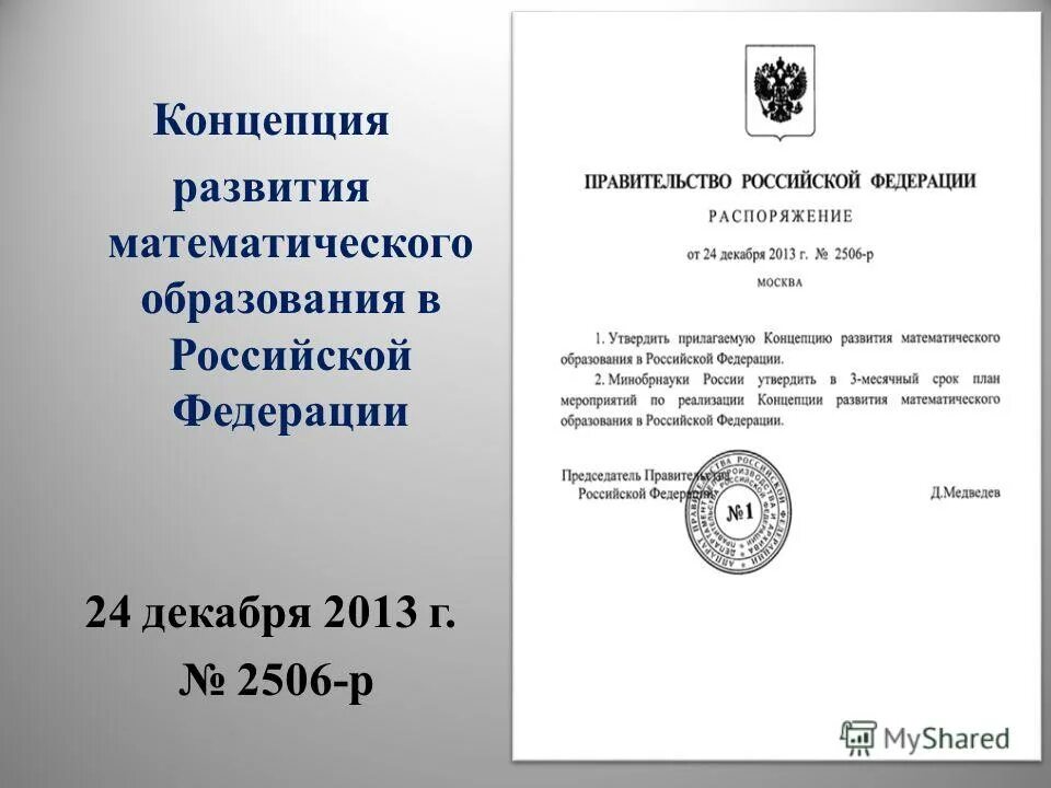 Развитие математического образования в россии. Концепция развития математического образования в ДНР. Международный форум по математическому образованию.