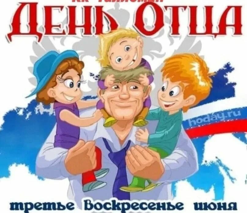 День отца июнь