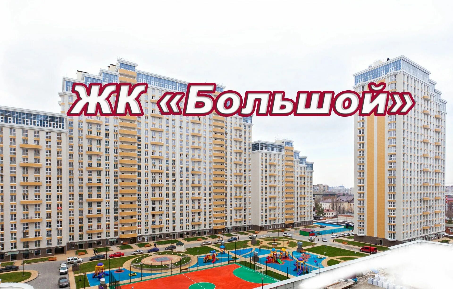 Г. Жк центральный краснодар буденного 129. Квартиры жк центр города краснодар. Жк большой краснодар. Краснодар жк центр города ул красная.