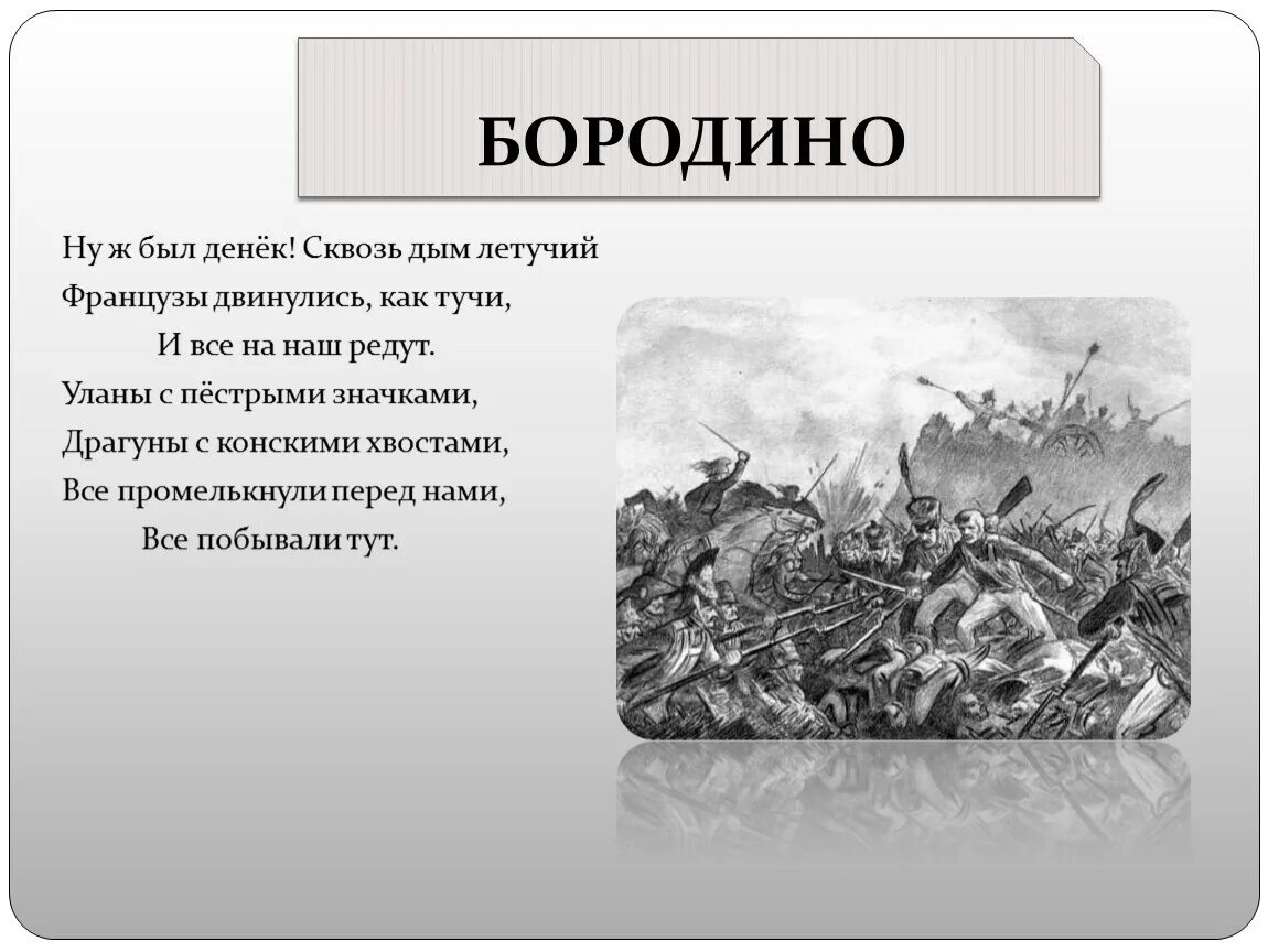 Какое событие описано в стихотворении. Бородино ну ж был денек сквозь дым Летучий. Ну ж был денёк сквозь дым. Редут Бородино. Бородино стихотворение.