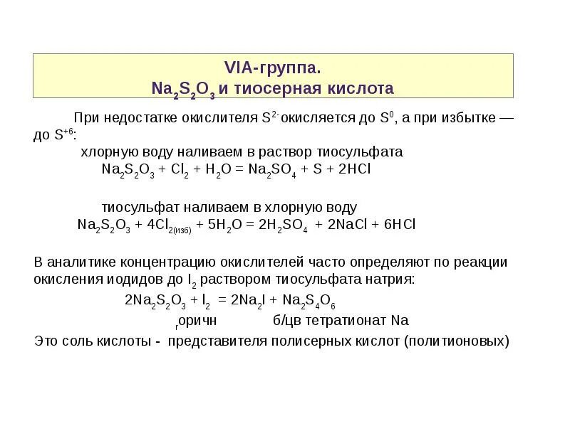 Подгруппа кислот. Политионовые.