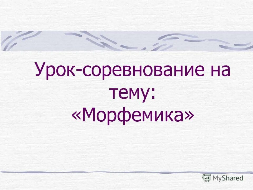 Морфемика. Урок по теме морфемика 5 класс. Что такое морфема 5 класс. Что такое варианты морфем. Урок презентация по русскому 5 класс морфемика.
