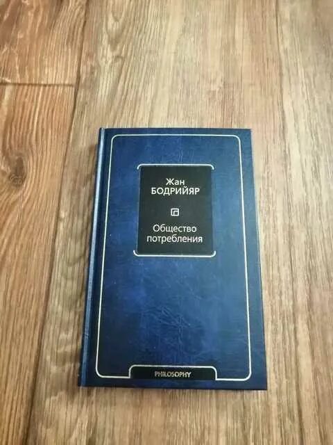 Общество потребления жан бодрийяр книга. Общество потребления жан бодрийяр. Жан бодрийяр книги. Общество потребления жан бодрийяр книга. Бодрийяр общество потребления.