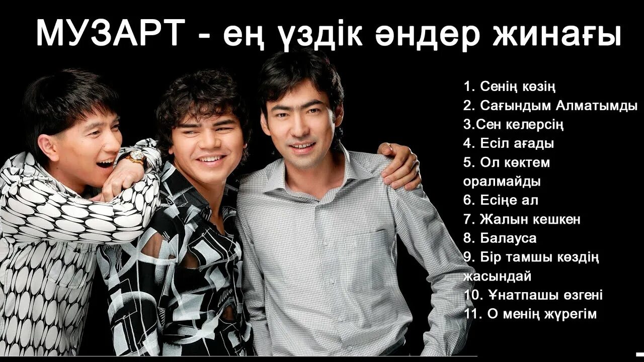 Сенің көзің текст. Сенің көзің текст. Абдуллин нурболат абдуллин. Сенің көзің текст. Музарт группа в составе 9 человек.