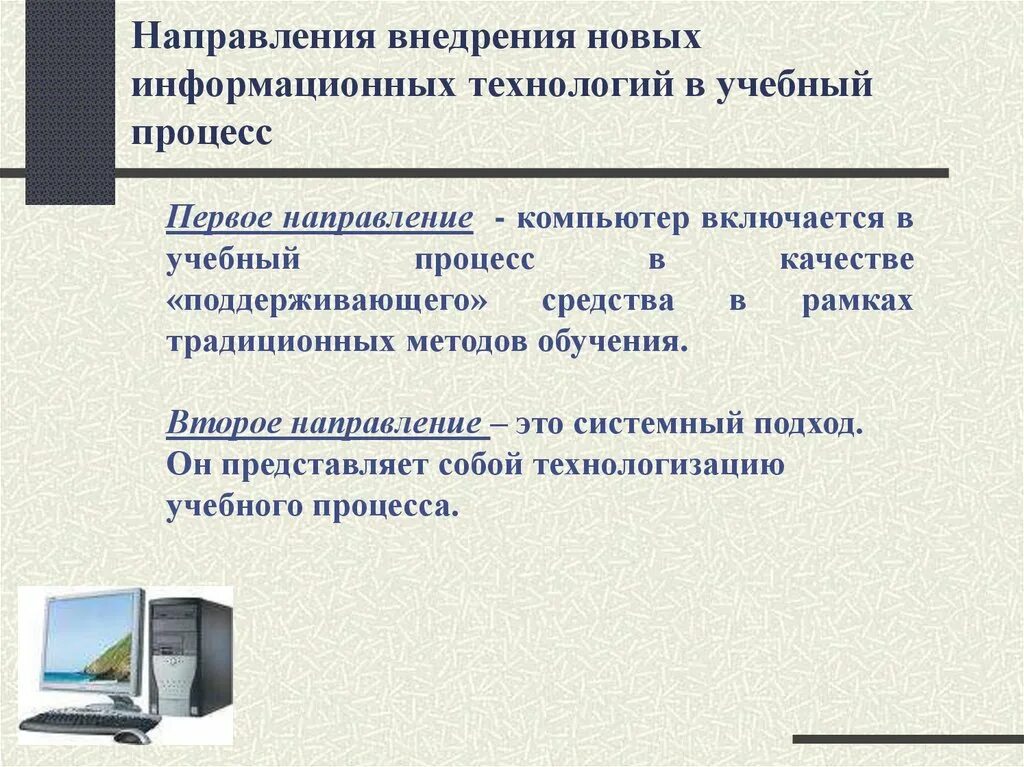 Рамки использования информации. Направления внедрения информационных технологий. Внедрение новых информационных технологий. Цели и направления внедрения средств ИКТ В образование. Внедрение информационных технологий в учебный процесс.