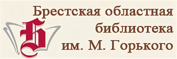 Областная библиотека инн. Брестская библиотека. Областная библиотека им Горького. Брестская областная библиотека имени м Горького. Брестская областная библиотека имени м Горького дети.