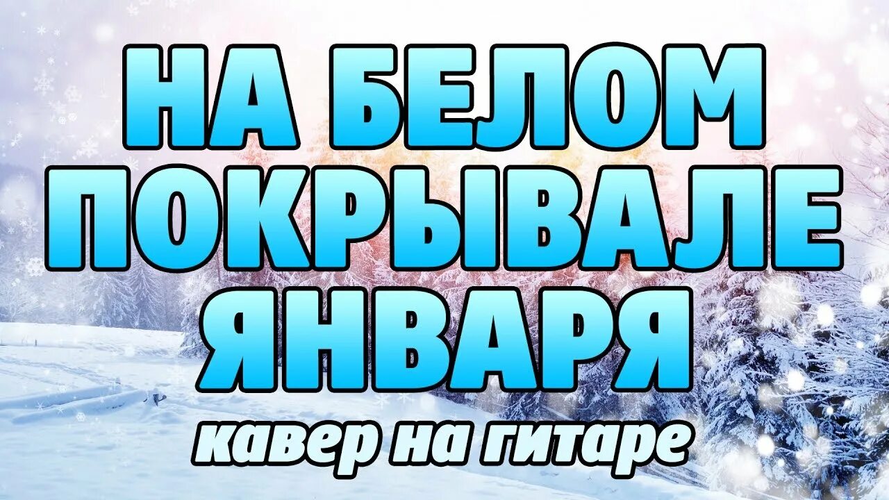 Песни сладкий январь. На белом покрывале января. На белам пакривалиянваря. Песня на белом покрывале января. Белое покрывало.