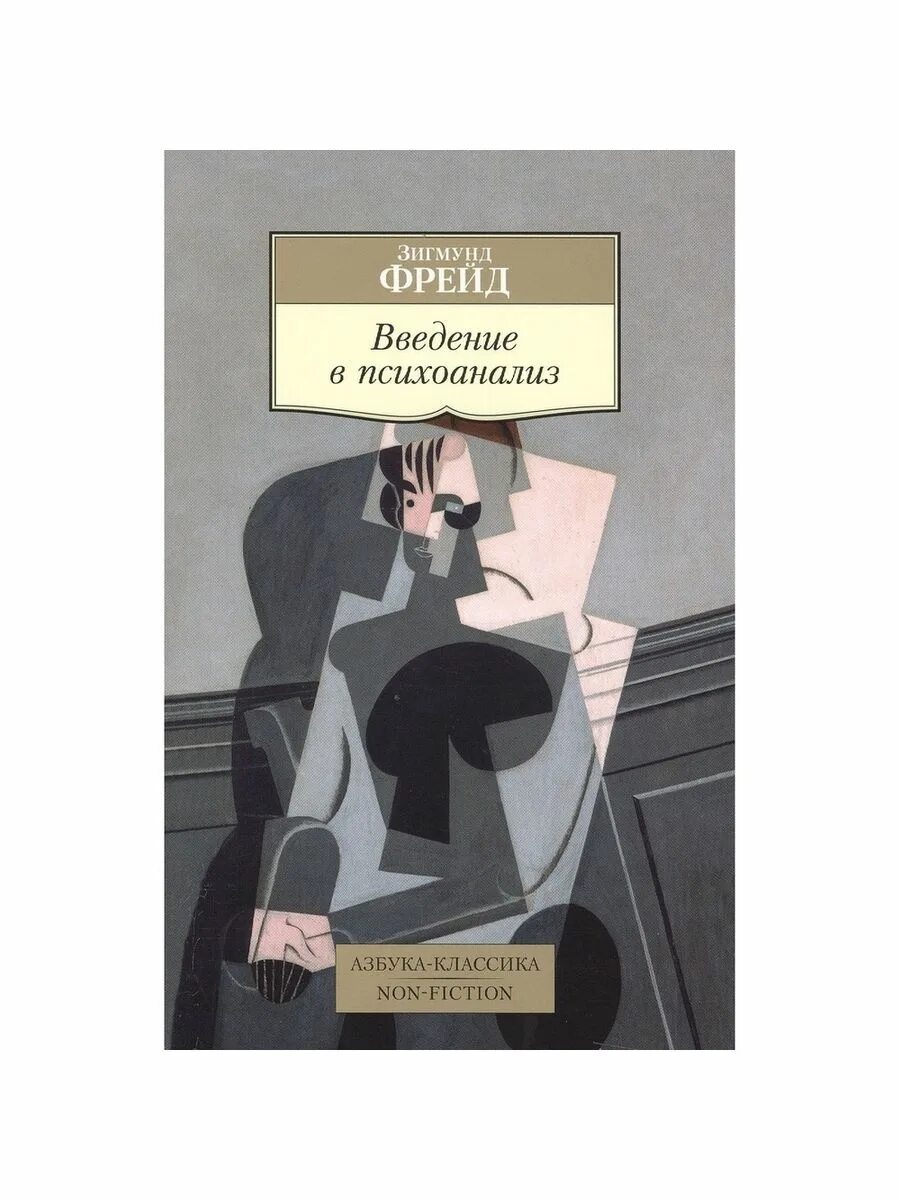 Читать фрейда книгу