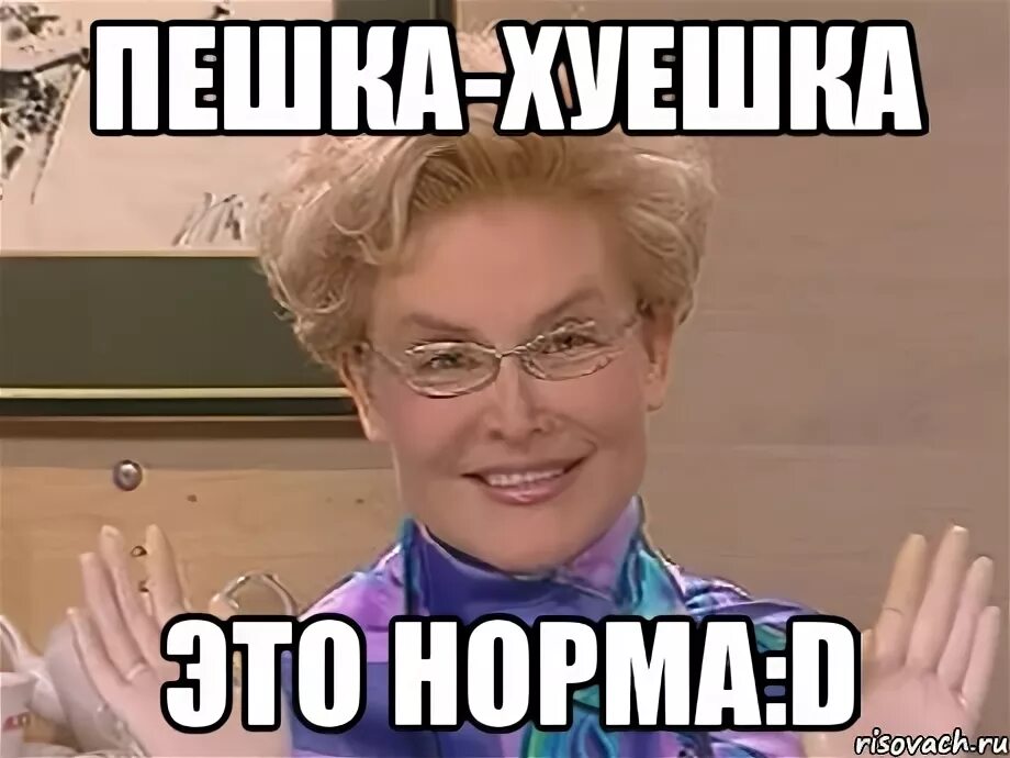 Этот. Елена Малышева это норма. Хуешка. Это норма Малышева Мем. Это норма без подписи.