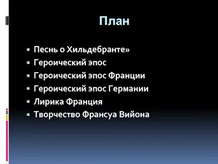План песнь