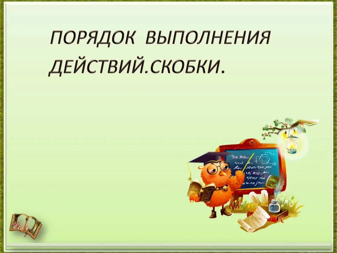 Порядок выполнения действий рабочий лист 3 класс. Порядок выполнения действий. порядок выполнения действий 3 класс. презентация порядок действий. порядок выполнения действий 2 класс.