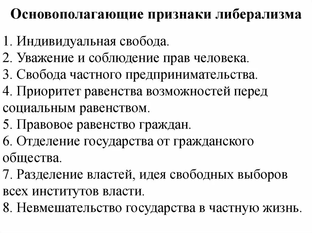 Признаки либерализма идеологии. Основные признаки либерализма. Основные признаки либеральной идеологии. Признаки либерального режима.