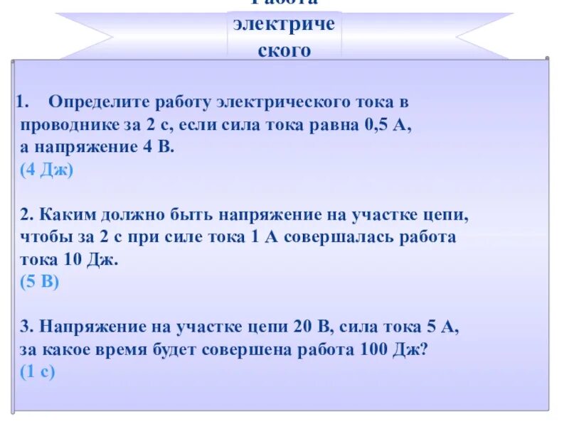 Работа тока в проводнике. Сила тока 5 а. Определите работу тока за 1 мин. Сила тока презентация 8 класс.