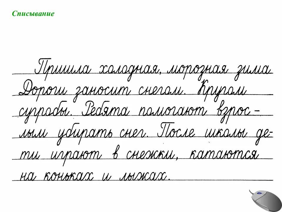 Письменный текст для списывания 2 класс. Чистописание. Текст для первого класса. Чистописание тексты для списывания.