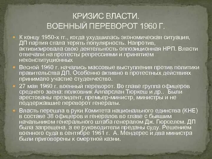 Военная власть. Переворот в Турции 1960. Военный переворот в Турции 1960. Внешняя политика турецкой Республики. Турция внешняя политика с 1960.