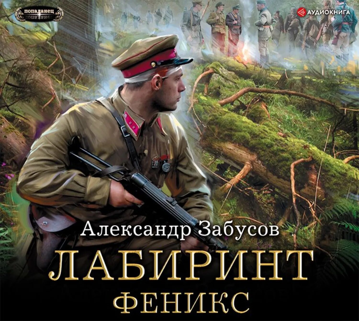 Забусов а. "Лабиринт. Феникс". Аудиокнига попаданец. Забусов. Слушать книги аудио без регистрации попаданцы