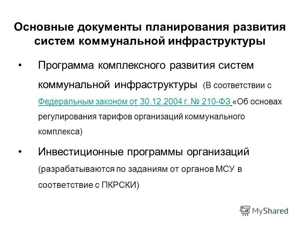 Пкр(с ) в системе образования. Документов плана связи. Объекты жилищно коммунальной инфраструктуры. Программа комплексного развития систем коммунальной инфраструктуры. Программа развития систем коммунальной инфраструктуры.