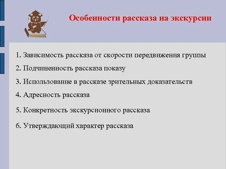 Рассказ в экскурсии. Задачи рассказа на экскурсии. Особенности рассказа. Приемы рассказа в экскурсии. Приемы метода рассказа