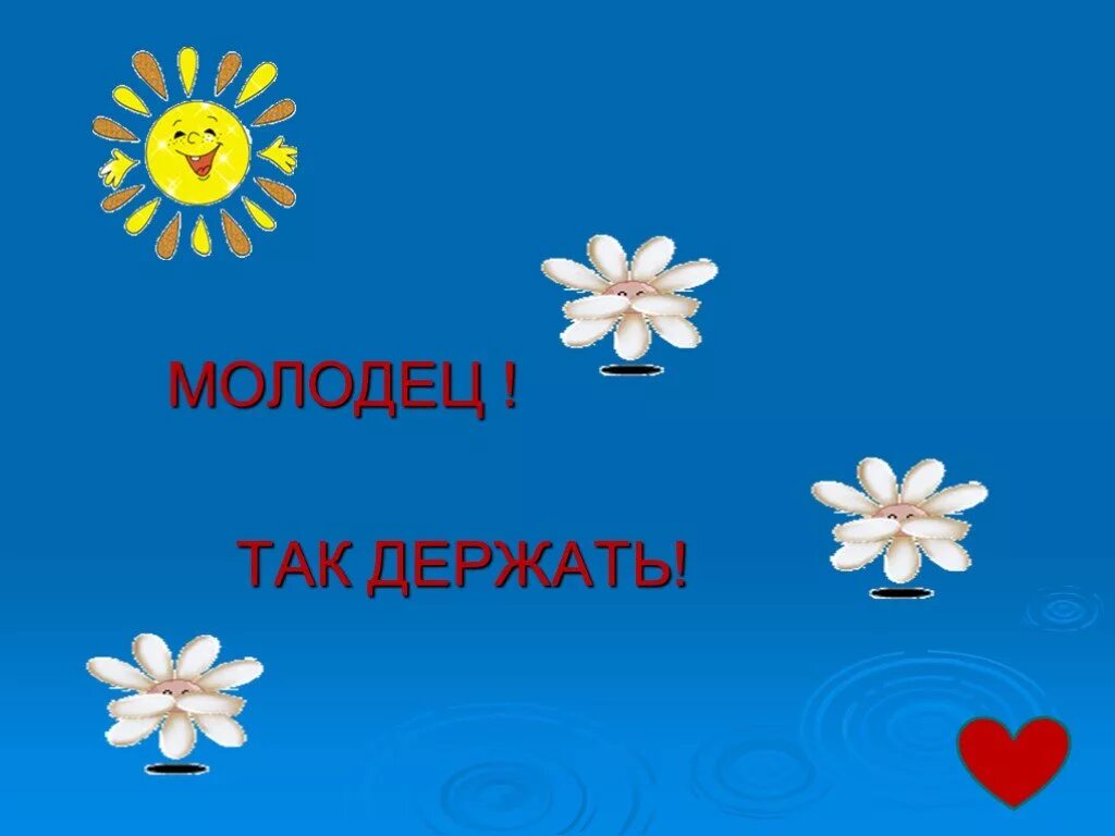 Мой сыночек молодец. Открытка так держать ты молодец. Молодчина так держать. Поздравляю ты молодец. Молодец цветы.