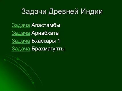 Задание индии