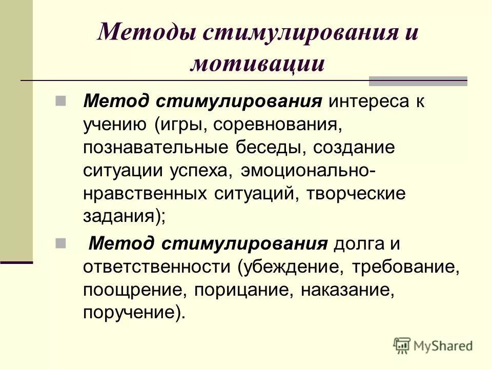к методам стимулирования интереса к учению относят. методы стимулирования интереса. методы стимулирования и мотивации учебной деятельности. методы мотивации и стимулировани. методы стимулирования учебной деятельности.