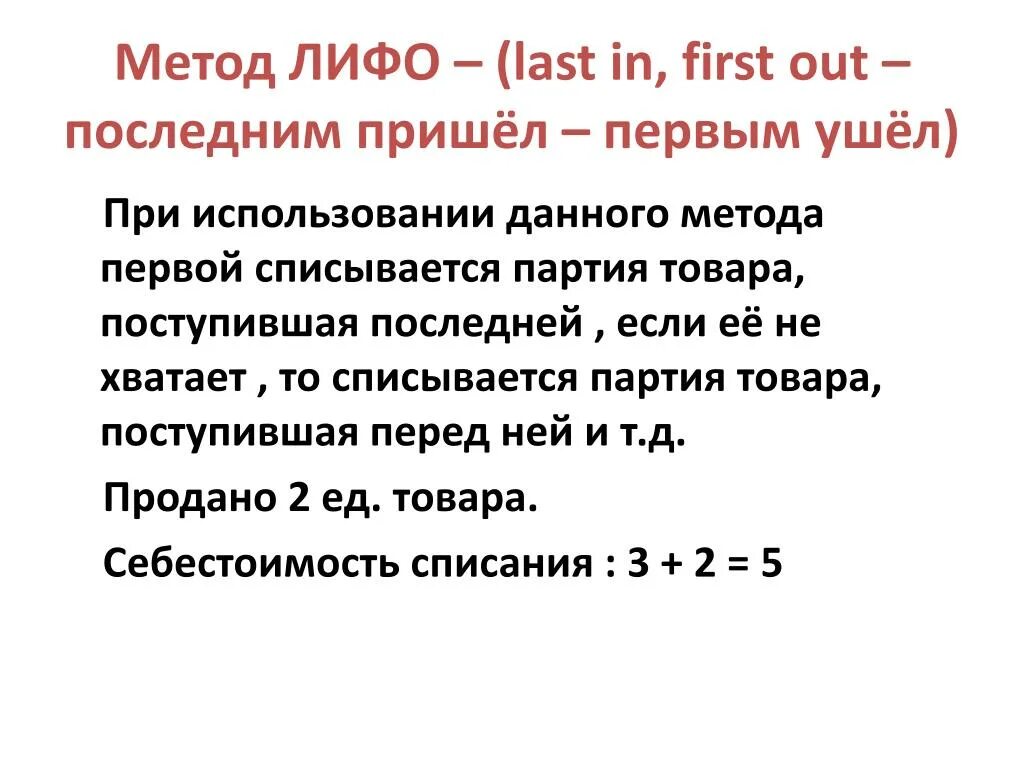 Принцип первый пришел первый ушел. Методы ФИФО И ЛИФО. Метод ЛИФО. Метод ЛИФО В бухгалтерском. Метод ФИФО И ЛИФО В бухгалтерском учете.