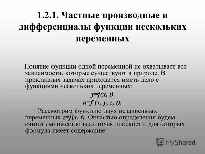 1 и 2 дифференциал. Частные производные и частные дифференциалы функции двух переменных.. частные производные и дифференциалы функции нескольких переменных. производные и дифференциалы функции нескольких переменных. частные дифференциалы функции нескольких переменных.