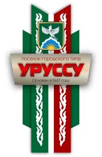 Уруссу смайл