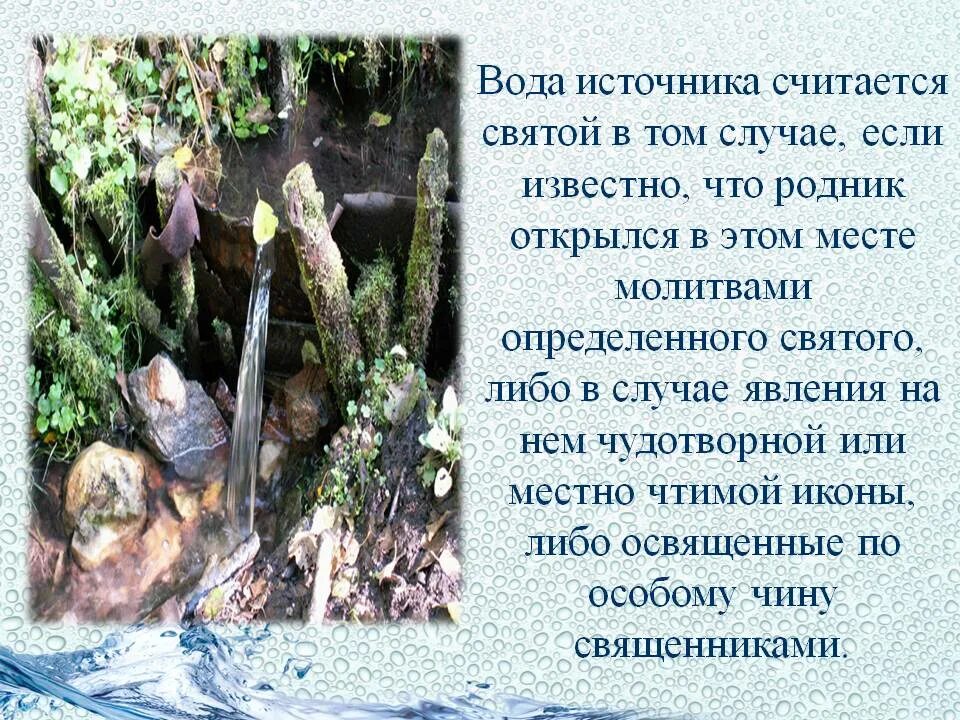 Зачем святая вода. Сообщение о Святой воде. Доклад про Святую воду. Почему вода бывает Святой. Святая вода Родник.