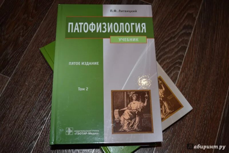 Патофизиология книга литвицкий. Литвицкий п ф патофизиология. Патологическая физиология литвицкий. Патофизиология книга литвицкий. Патологическая физиология учебник литвицкий.