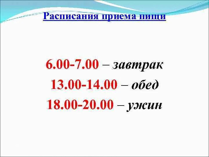 00 14 00 обед 14. Расписание приема пищи. Прием пищи Графика. Расписание приемовпищи. Совецкое расписание принятия пищи.