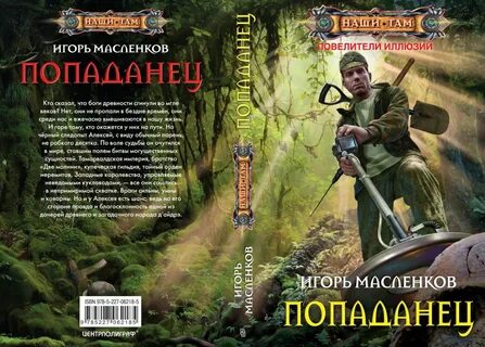 Читать попаданец игорем