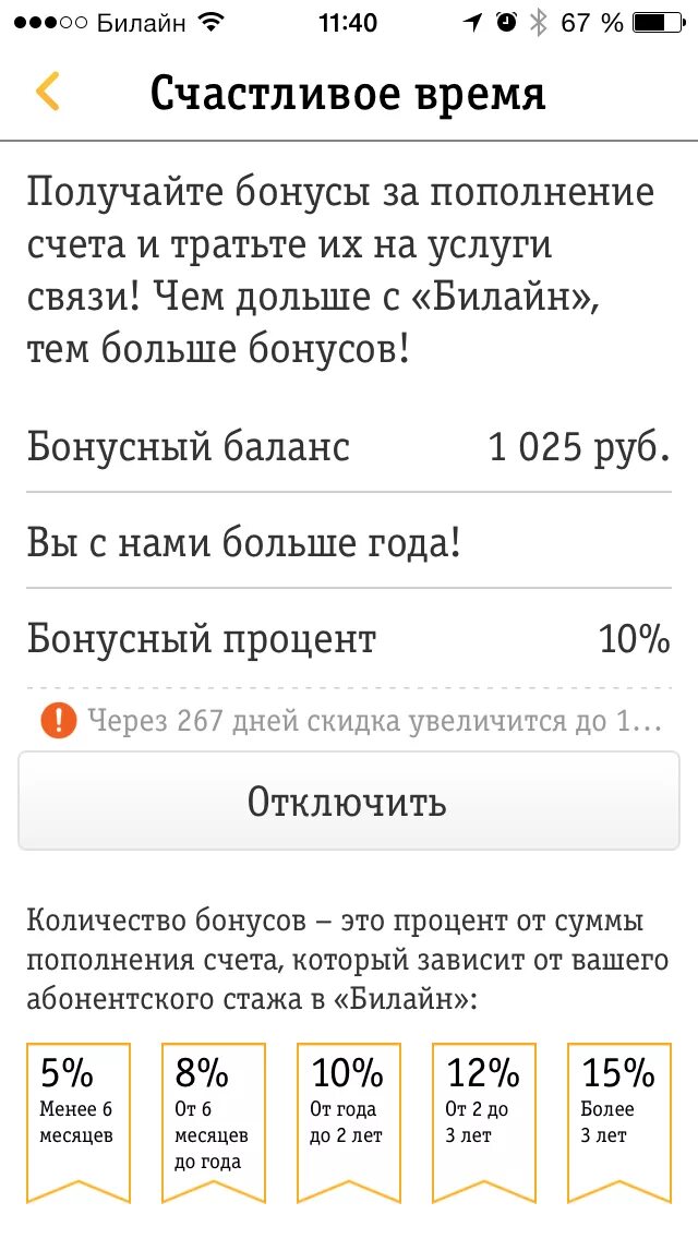 Как узнать баланс на билайне через смс. Бонусы билайн. бонусный счет билайн. билайн бонусный баланс. счастливое время билайн.