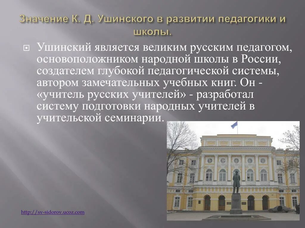 К д ушинский труды. Ушинский народная школа. К д ушинский педагогические идеи. Ушинский идеи в педагогике. Ягпу им.