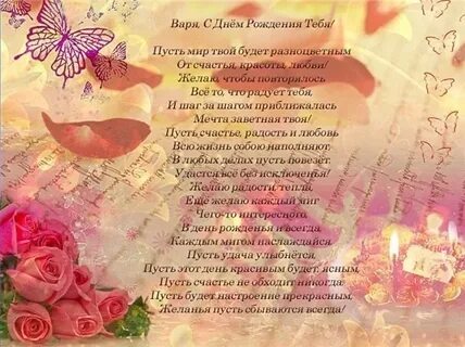 Поздравление с днем рождения варюша
