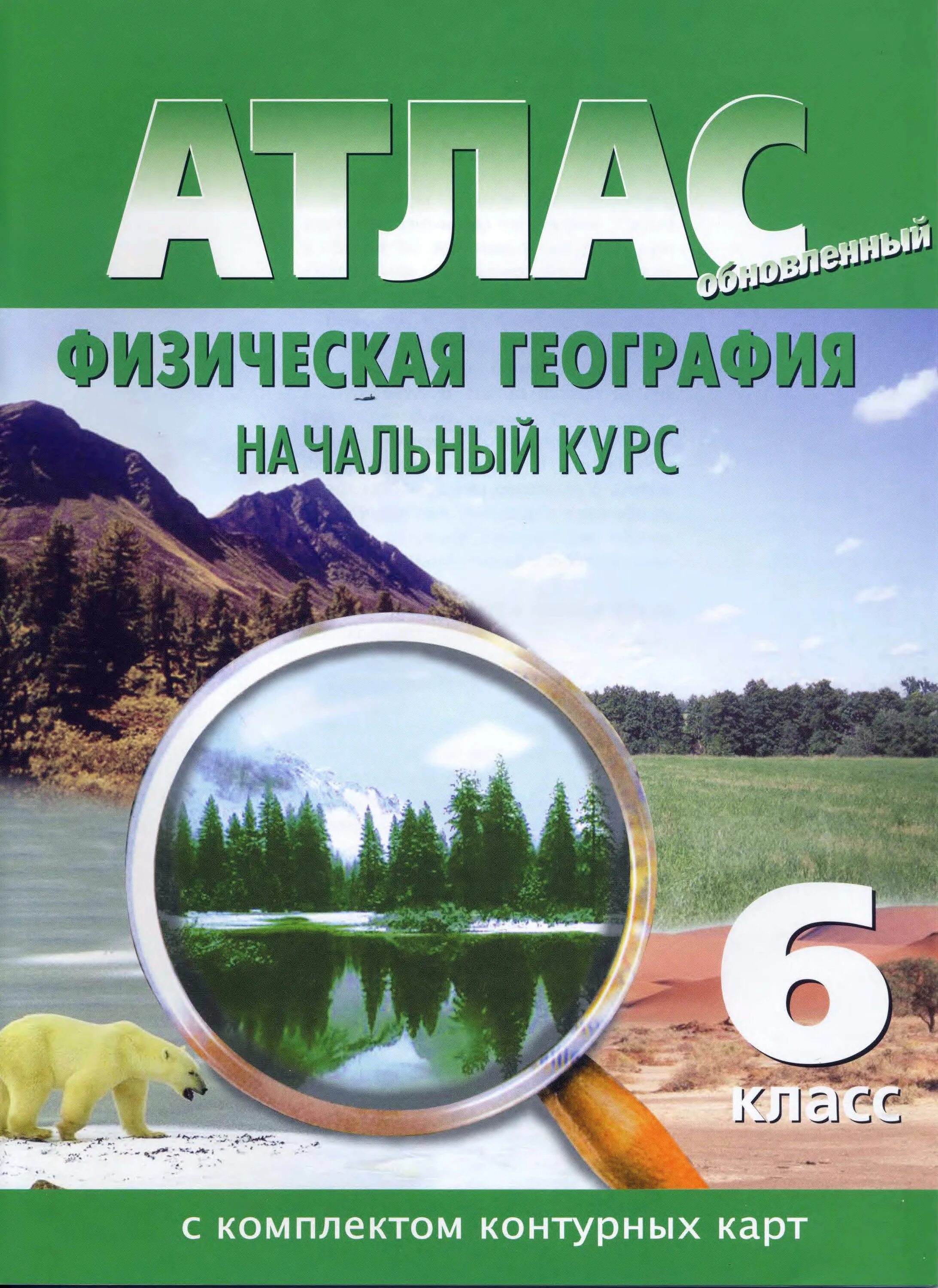 Атлас физическая география начальный курс 5-6 класс. Атлас и контурные карты по географии 6 класс ФГОС. Омская картографическая фабрика атлас география 5 класс. Атлас. География. 6кл. РГО.