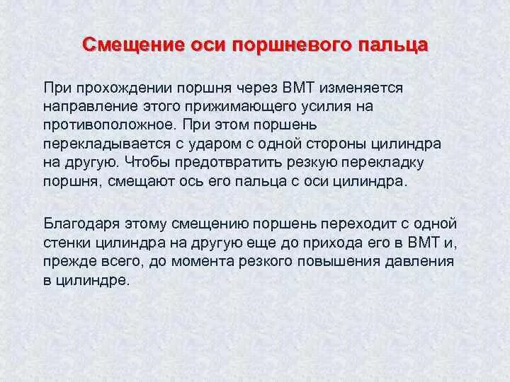 Смещение поршня. Смещение оси поршневого пальца относительно оси цилиндра,. Смещение оси поршневого пальца относительно оси поршня. Смещение пальца в поршне. Куда смещена ось поршневого пальца.