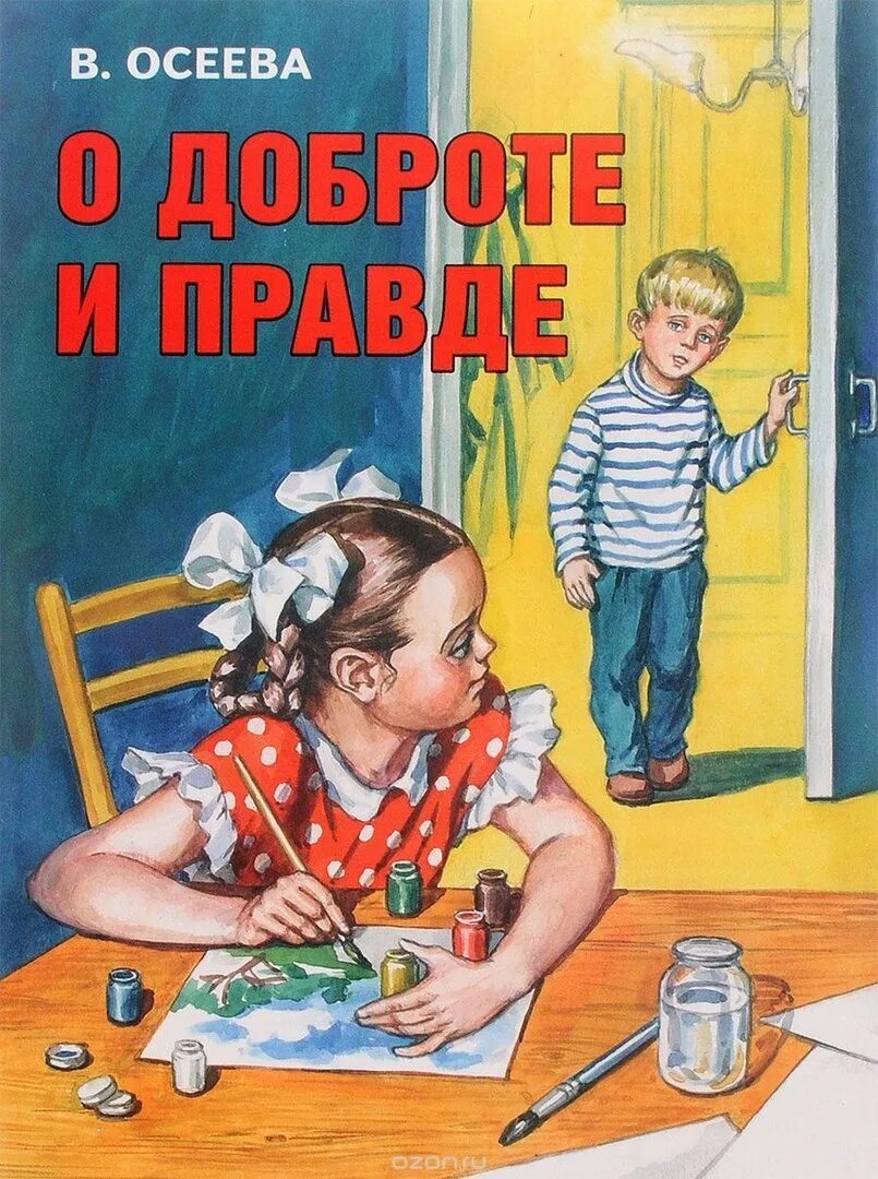Читать рассказы добрые детям. Книги книги валентина александровна осеева. книги осеевой для детей. осеева книги для детей. рассказы валентины осеевой.