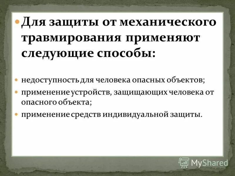 Обеспечивает защиту повреждений механического