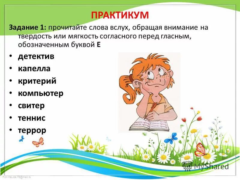 Предложение со словом вслух. Предложение со слов вслух. Алгоритм списывания с печатного текста. Прочитайте текст вслух 9 класс. Слова в которых слышится о а пишется ё.