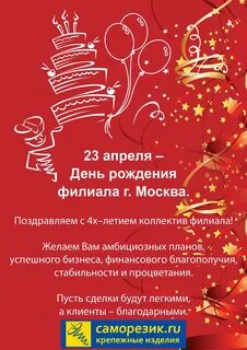 Поздравить с днем компании