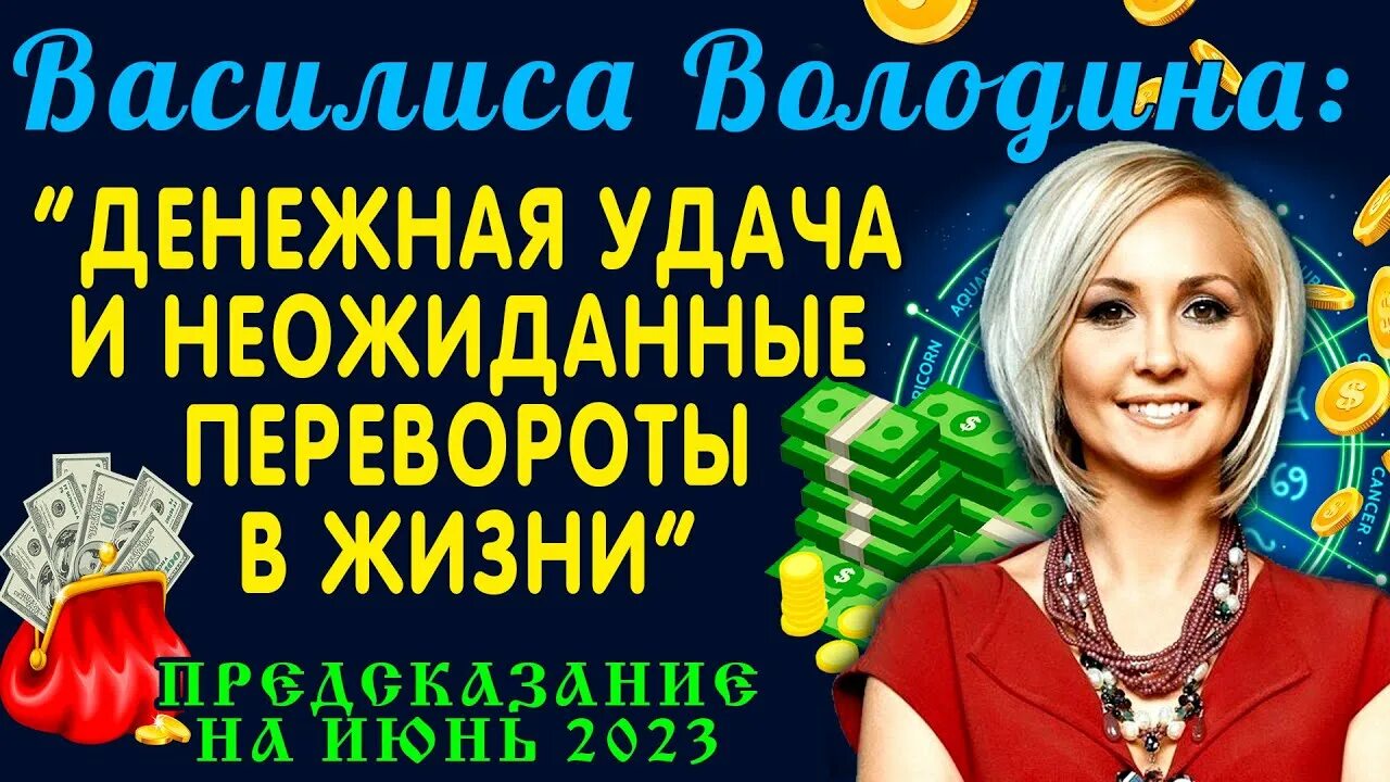 Володина предсказания. Гороскоп на июнь весы женщина 2023 от Василисы володиной.