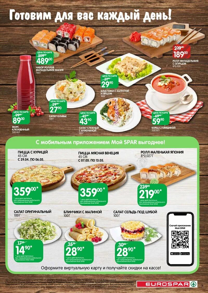 Евроспар пицца. Spar супермаркет и eurospar. скидка на кулинарию в евроспаре. супермаркет spar москва кулинария. пицца в евроспаре.