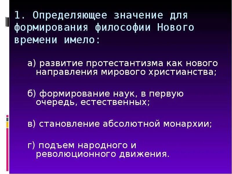 Как понять философский. Определяющее значение для формирования философии нового времени. Определяющее значение для философии нового времени имело. Определяющие значение для философии нового времени имело. Определяющие значение для формирование философии нового времени.