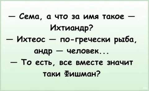 Сему это значит
