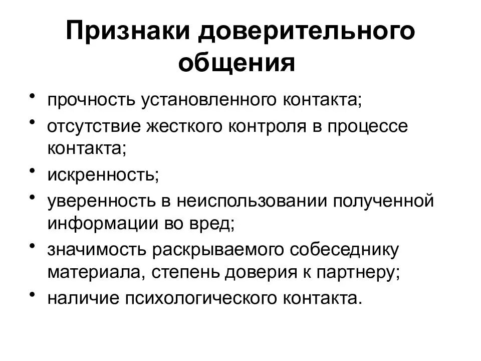 Стадии доверия. Признаки доверительного общения. Особенности доверительного общения. Примеры доверительных отношений. Стадии доверительного общения.