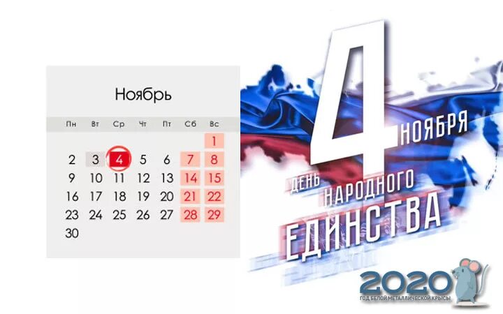 4 Ноября 2020. 4 Ноября выходной. 4 Ноября календарь. 4 Ноября праздник выходной. Выходные ноября календарь