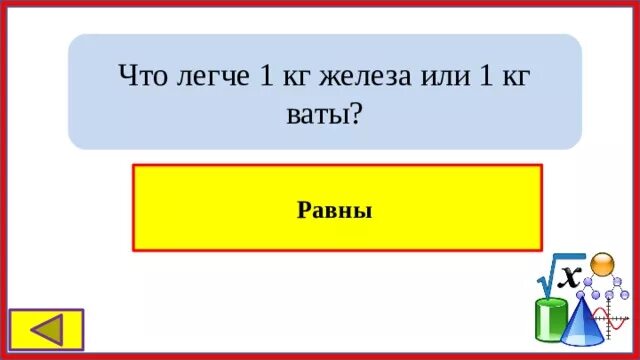 Что легче 1 кг ваты или 1 кг железа. 1 Кг ваты и 1кг железа. Кг ваты и кг железа равно. Что легче килограмм ваты или железа. Что легче килограмм ваты